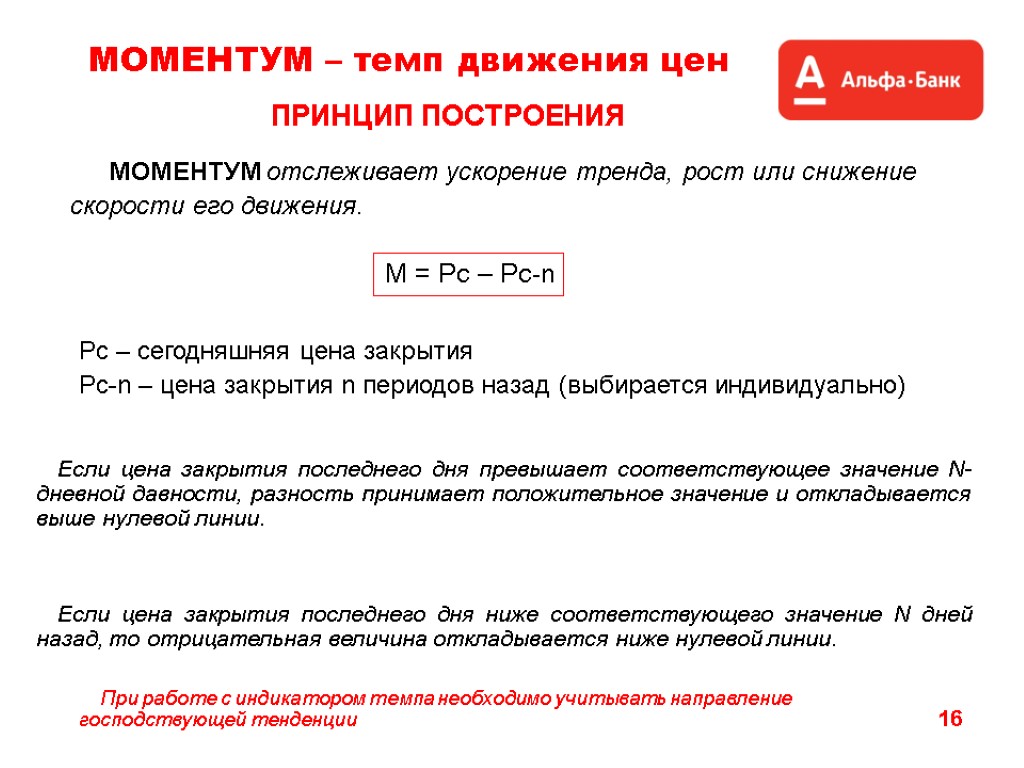 16 МОМЕНТУМ – темп движения цен МОМЕНТУМ отслеживает ускорение тренда, рост или снижение скорости